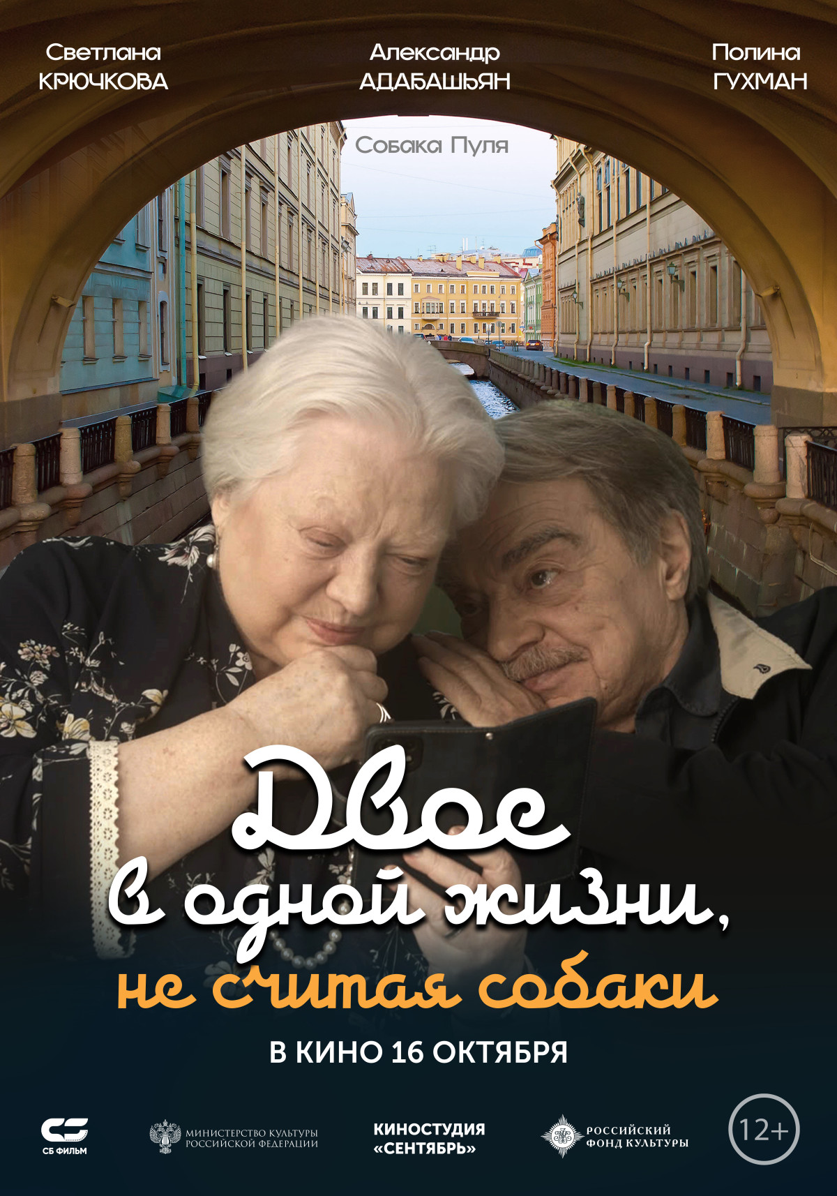 Фотография  для Двое в одной жизни, не считая собаки