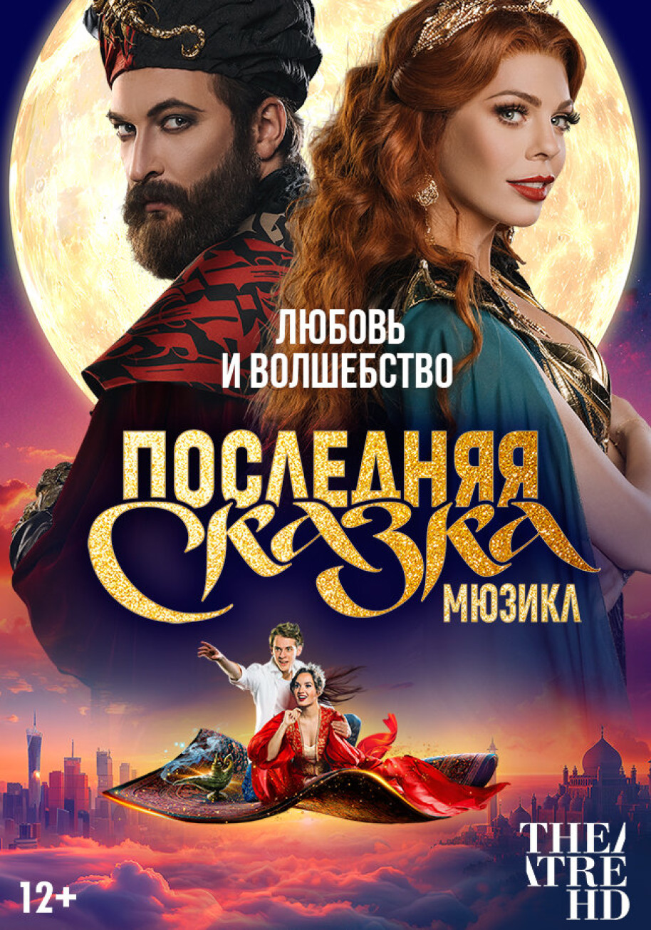 Фотография  для TheatreHD: Последняя сказка