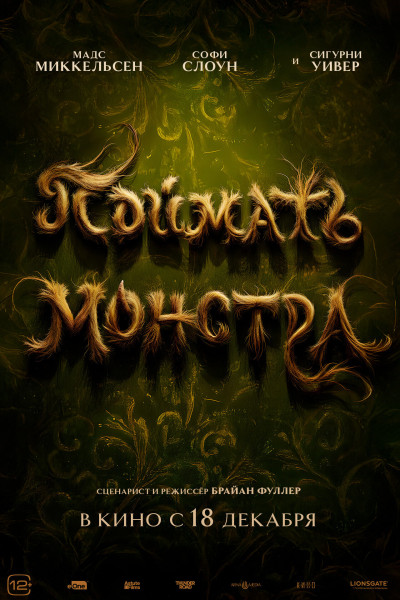 Поймать монстра