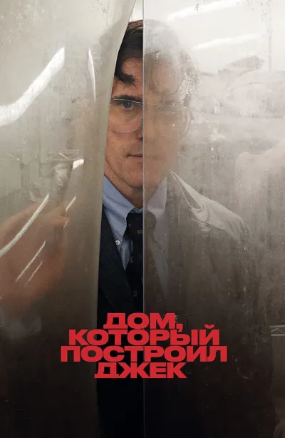 Дом, который построил Джек