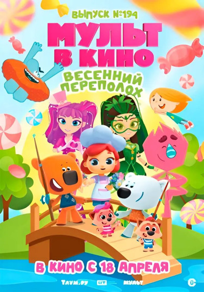 Мульт в кино. Выпуск №194. Весенний переполох.