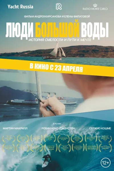 Люди большой воды