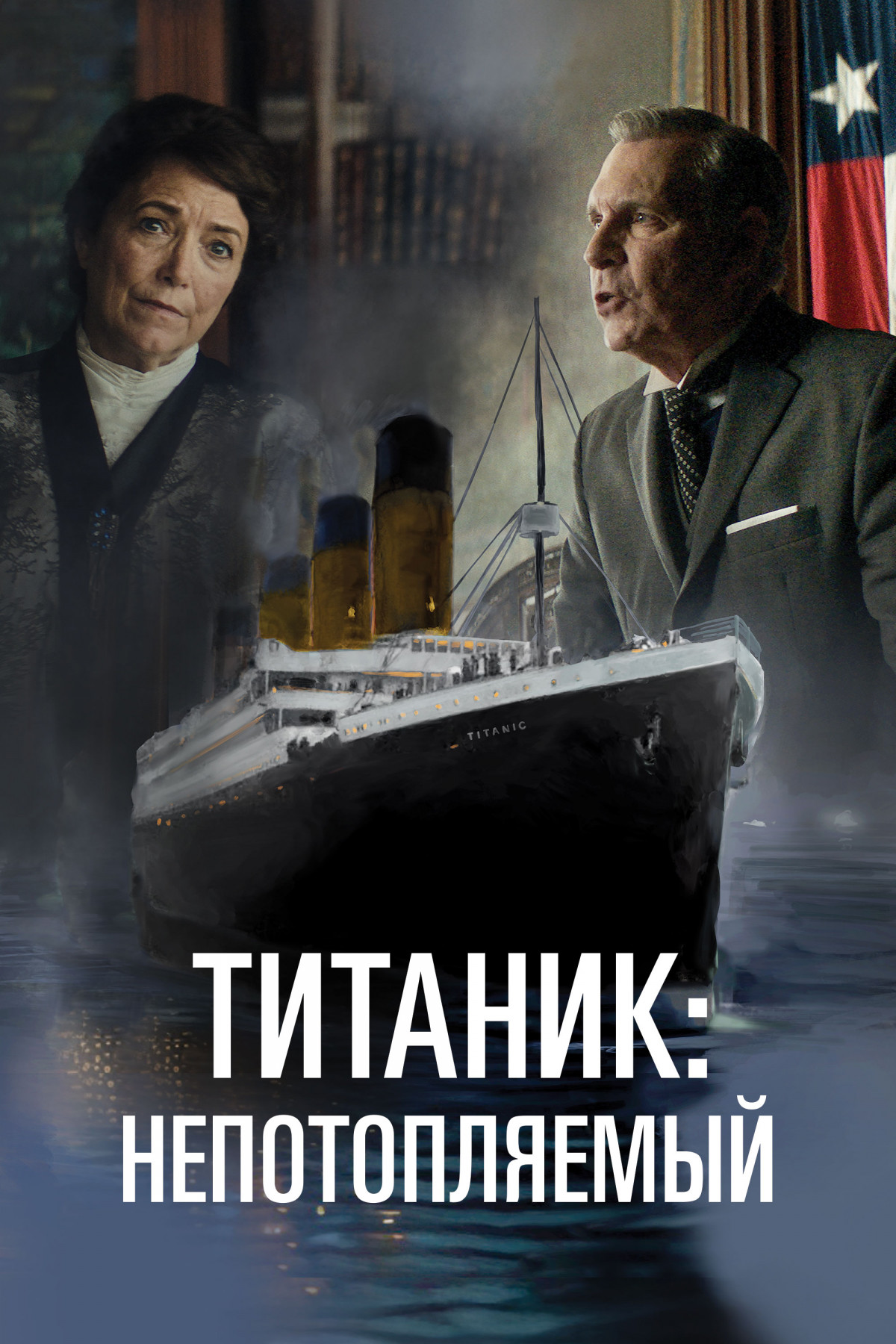 Фотография  для Титаник. Непотопляемая мечта