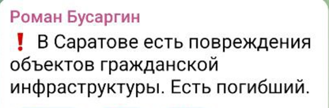 Атака беспилотников в Саратове: повреждены объекты инфраструктуры, есть жертвы