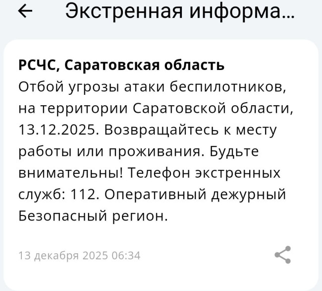 Отбой угрозы атаки БПЛА в Саратовской области, отменены ограничения на полеты