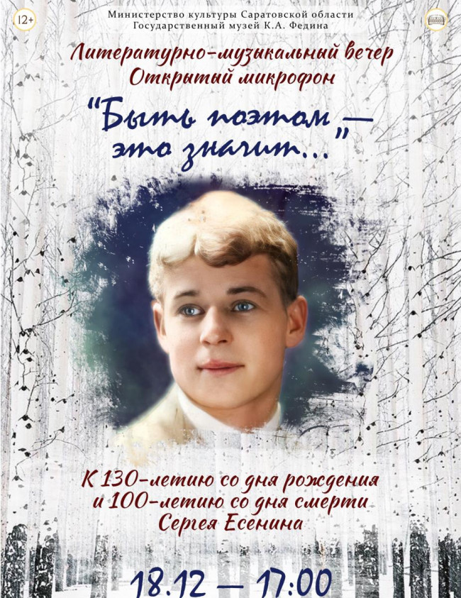 Литературно-музыкальный вечер в Саратове посвятят Есенину