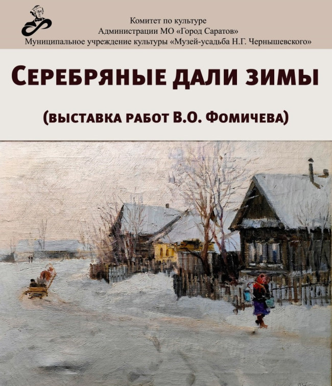 Выставка зимних пейзажей Василия Фомичева откроется в Саратове