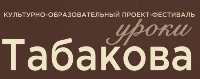 Культурно-образовательный проект &laquo;Уроки Табакова&raquo; проходит в Саратове