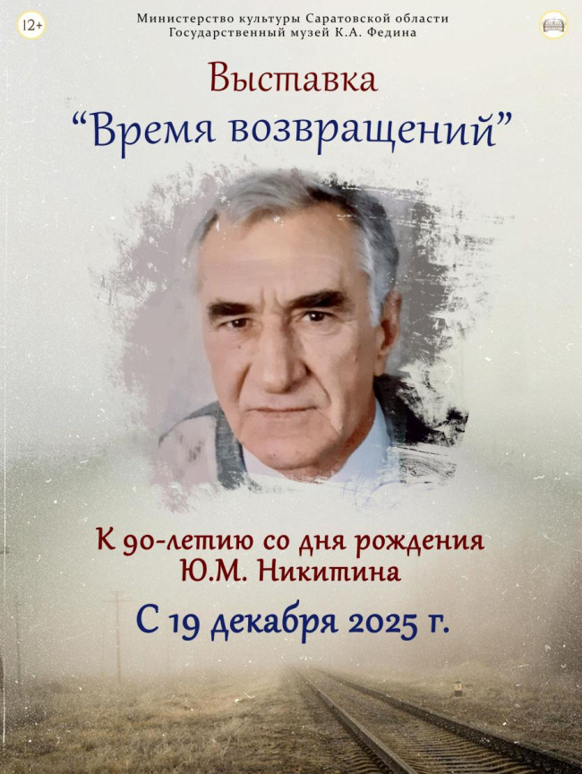 Выставка к 90-летию Юрия Никитина откроется в саратовском музее