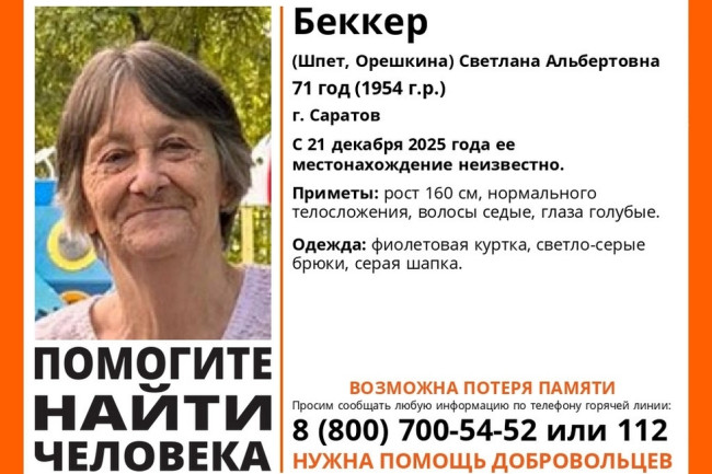 В Саратове разыскивают 71-летнюю пенсионерку Светлану Беккер