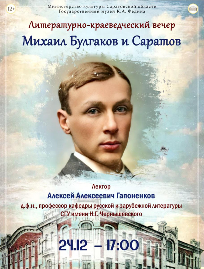 Литературно-краеведческий вечер о Булгакове пройдет в музее Федина
