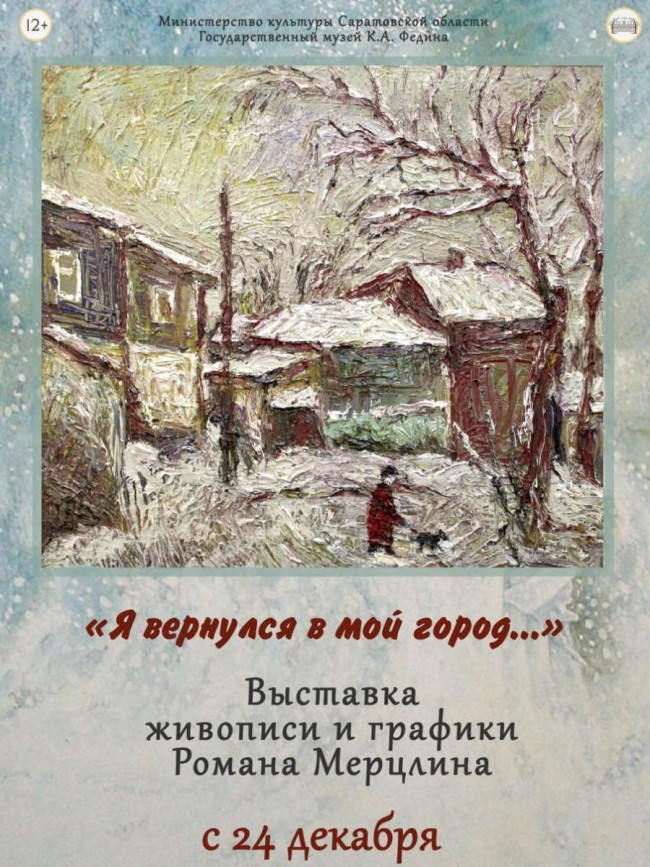 Выставка живописи Романа Мерцлина откроется в Саратове 24 декабря