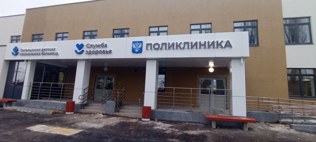 В Энгельсе открыта новая поликлиника на Шуровой горе для местных жителей