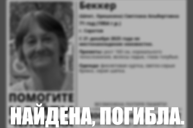 Светлана Беккер из Саратова найдена мёртвой после исчезновения