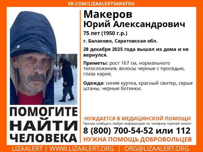 Пропал 75-летний Юрий Макеров в Балакове, требуется помощь
