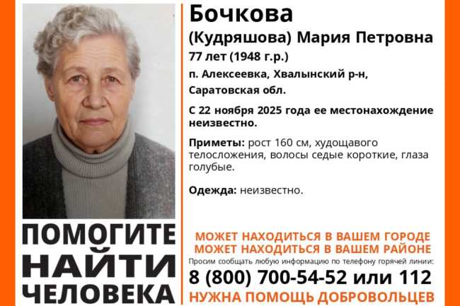 В Хвалынском районе ищут 77-летнюю Марию Бочкову, пропавшую в ноябре 2022 года