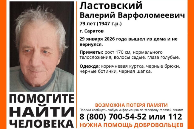 В Саратове волонтёры ищут 79-летнего пенсионера Валерия Ластовского