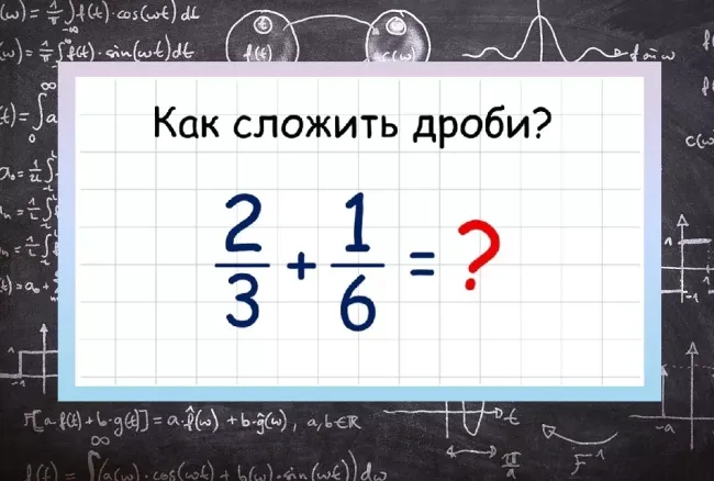 Проверьте свои навыки сложения дробей за 20 секунд и вспомните школьные уроки математики