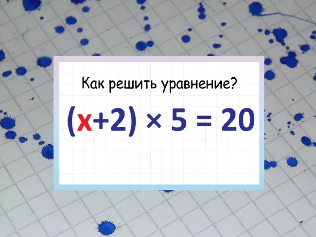 Проверьте свои математические навыки: решите уравнение за 20 секунд