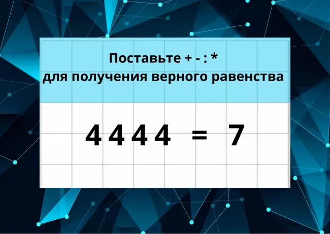 Решите математическое неравенство 4444 = 7 за 30 секунд и проверьте свои способности