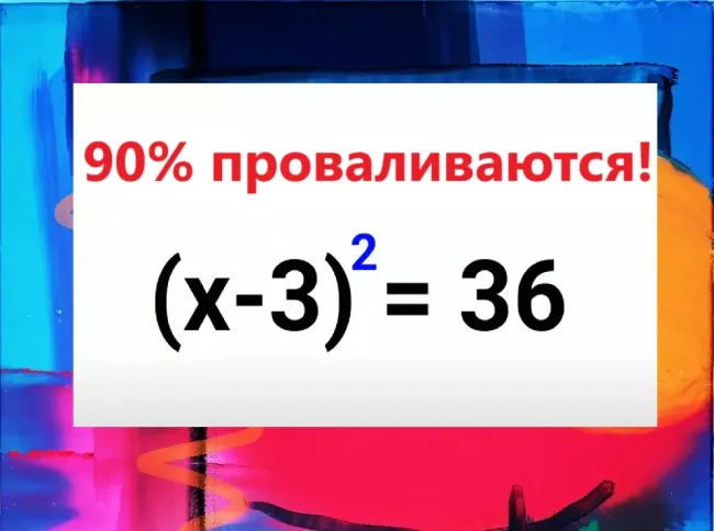 Проверьте свои знания: решите уравнение за 30 секунд и найдите оба корня