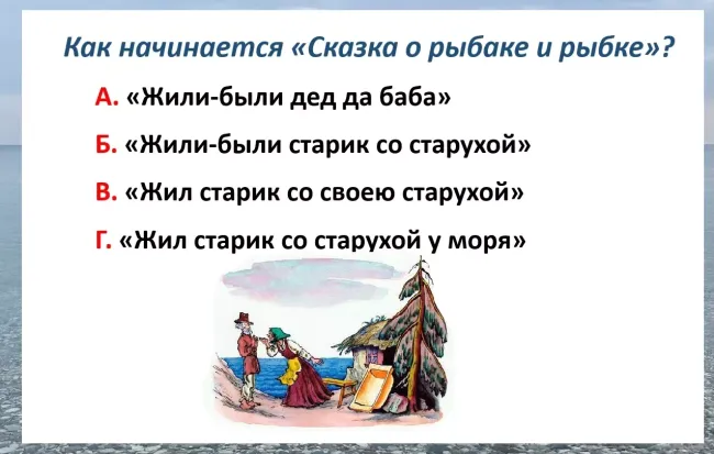 Проверьте свою память: как начинается &laquo;Сказка о рыбаке и рыбке&raquo; Пушкина?