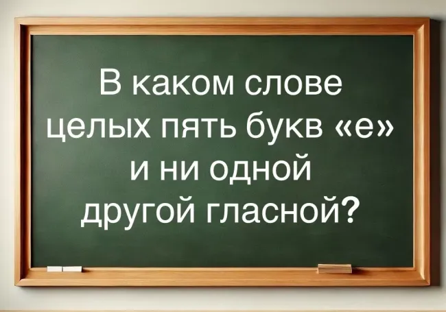 Сложная задача на знание русского языка: найдите слово с пятью буквами «е»