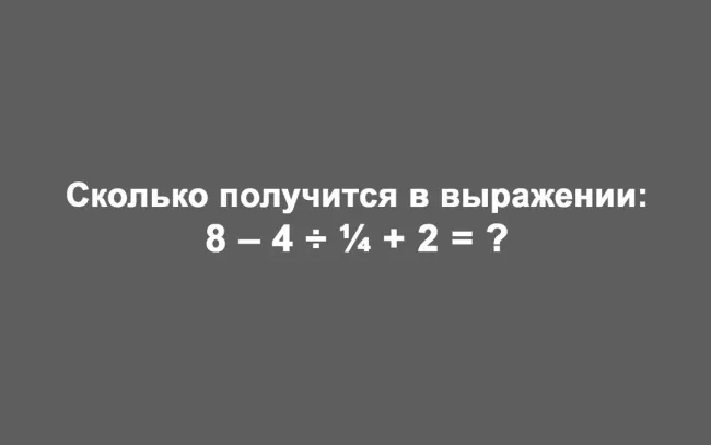 Решите пример &laquo;8−4:&frac14;+2&raquo; за 10 секунд и проверьте свои математические навыки