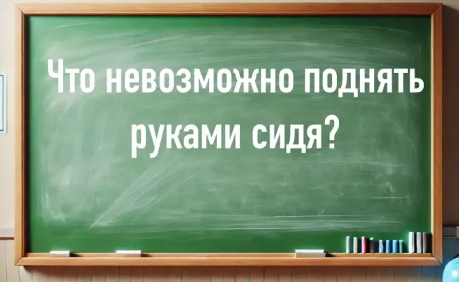 Загадка для тренировки ума: как поднять стул, сидя на нем?
