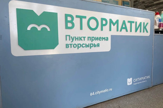 Энгельсский экопункт &laquo;Вторматик&raquo; принял 194 кг ПЭТ-бутылок на переработку