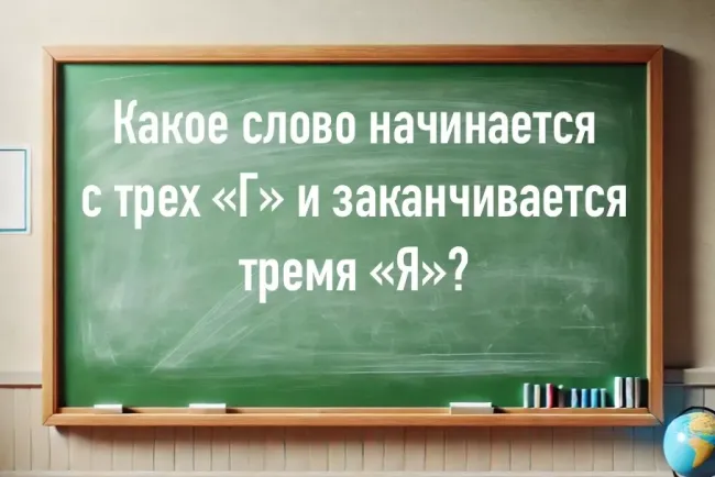 Загадка для любителей русского языка: какое слово начинается с трех «Г» и заканчивается тремя «Я»?