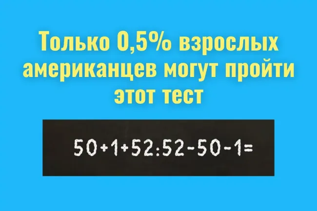 Проверьте свои математические навыки: решите сложный пример без калькулятора