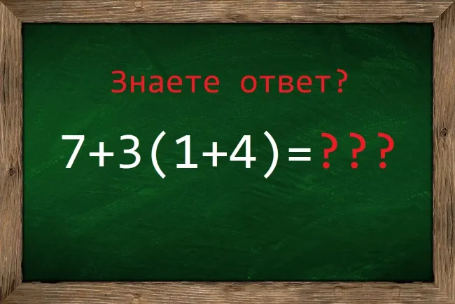 Решите математический пример за 20 секунд и проверьте свои навыки в уме
