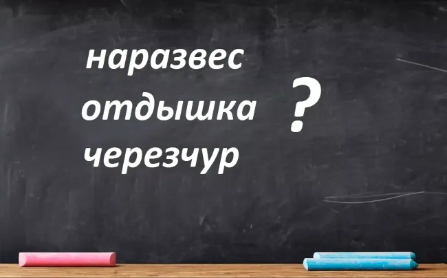 Проверьте свою грамотность: три слова, которые часто пишут неправильно