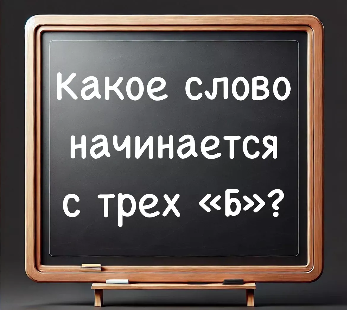 Загадка, которая заставит вас поразмыслить: какое слово начинается с трех «Б»?