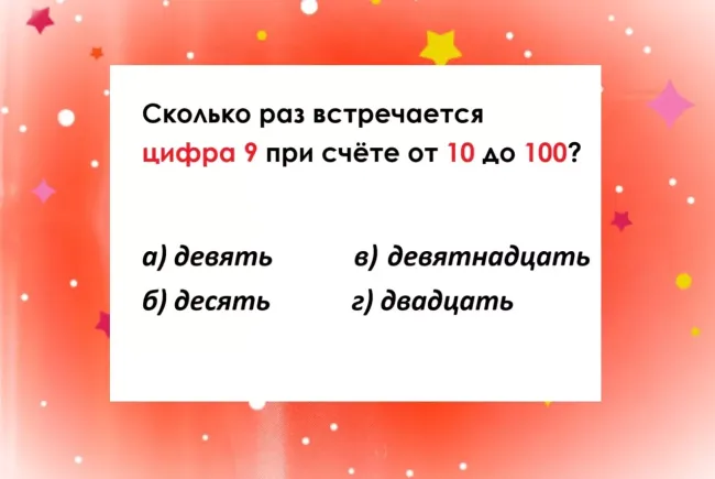 Проверьте свою внимательность: сколько раз встречается цифра 9 от 10 до 100?