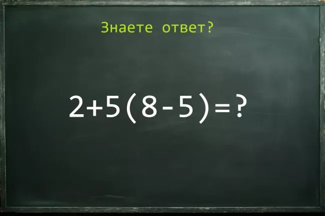Проверьте свои математические навыки: решите пример за 15 секунд