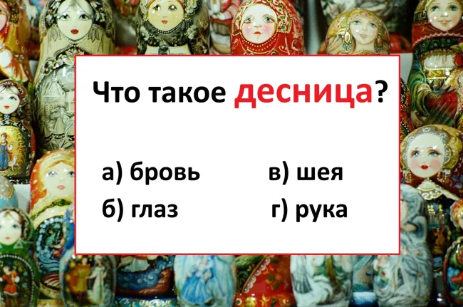 Проверьте свои знания русского языка: что такое десница?