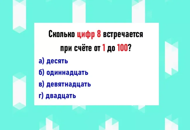 Сколько раз цифра 8 встречается при счете до 100? Проверьте свою внимательность!