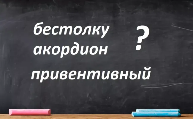 Ошибки в орфографии: проверьте себя на трех сложных словах и узнайте правильное написание
