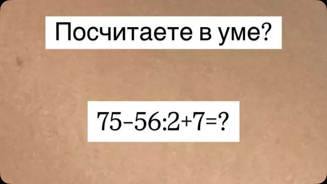 Проверьте свои математические навыки: решите пример за 12 секунд и узнайте результат