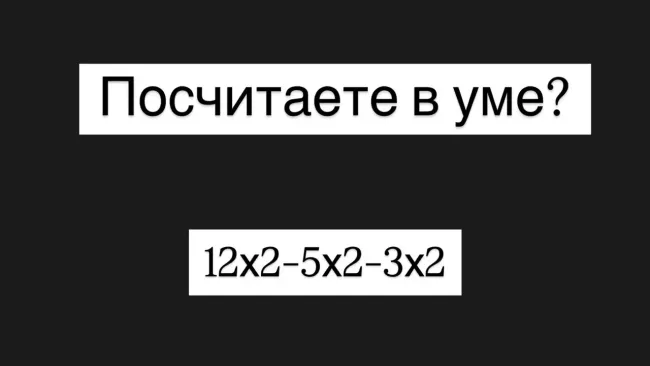 Проверьте свои математические навыки: решите задачу за 12 секунд и прокачайте мозг