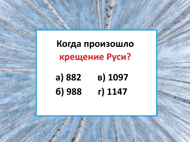Проверьте свои знания истории России с нашим мини-тестом на крещение Руси!
