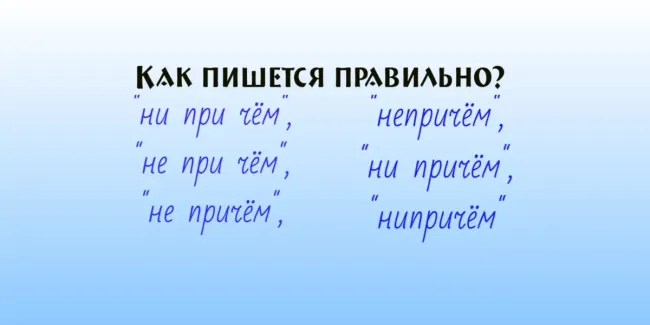 Правильное написание фразы &laquo;ни при чём&raquo; и распространённые ошибки