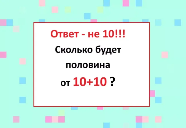 Математическая головоломка: проверьте свою логику и найдите правильный ответ на 10+10