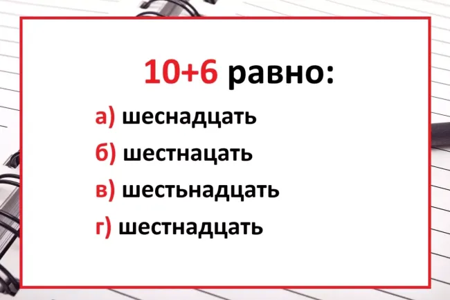 Проверьте свои знания русского языка: как правильно пишется 16?
