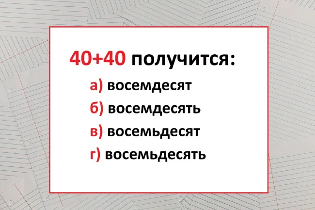 Тест на правописание числительных: проверьте свою грамотность и узнайте, как пишется восемьдесят