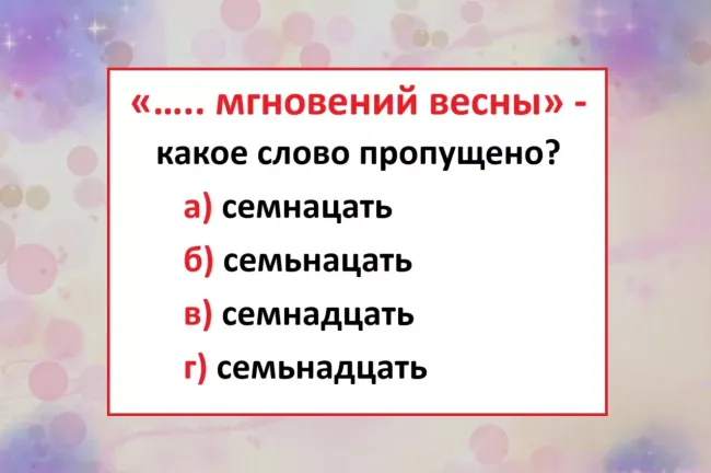 Проверьте свою грамотность с мини-тестом по русскому языку и узнайте, как пишется числительное 17
