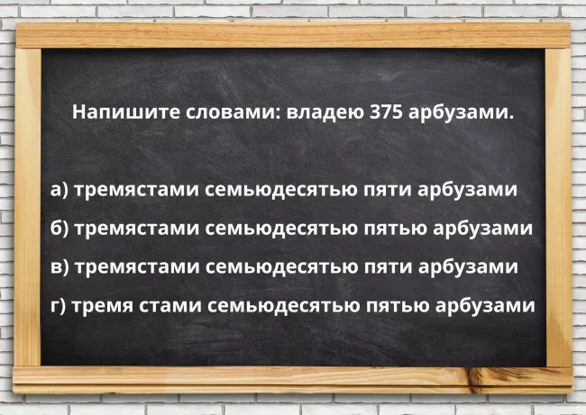 Проверьте свои знания русского языка: как правильно склонять числительные?