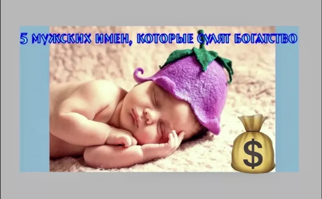 5 имен, которые обеспечат вашему ребенку финансовое благополучие